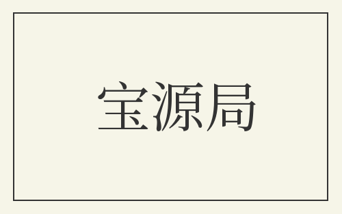 宝源局