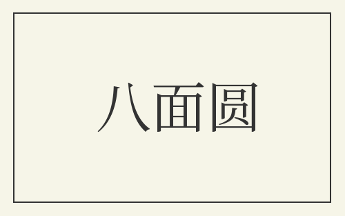八面圆