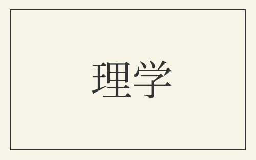 理学