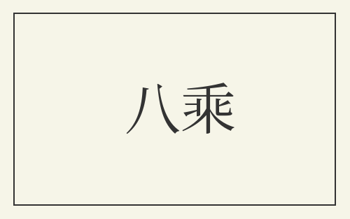 八乘