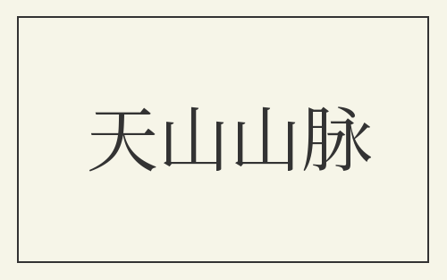 天山山脉