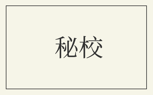 秘校