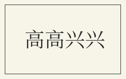 高高兴兴