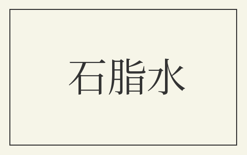 石脂水