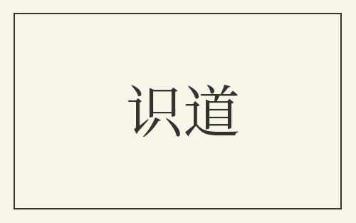 识道