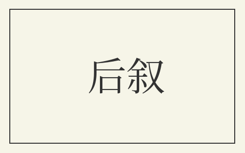 后叙