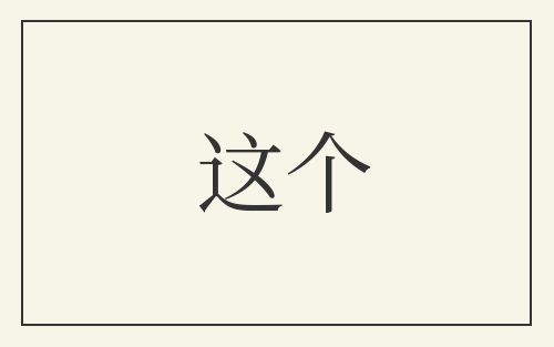 这个