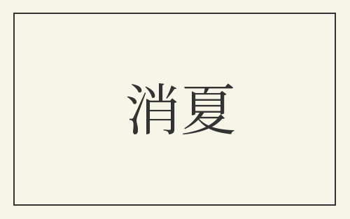 消夏