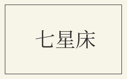 七星床