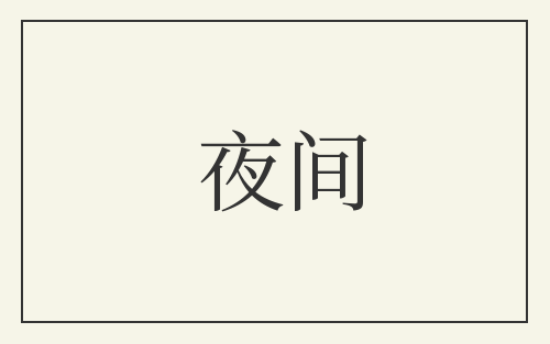 夜间