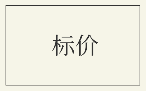 标价