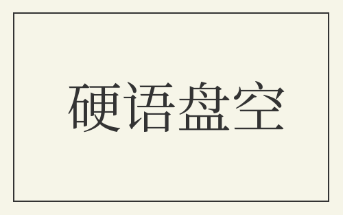 硬语盘空