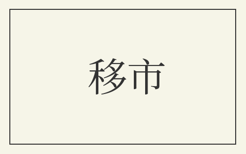 移市