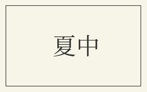 夏中