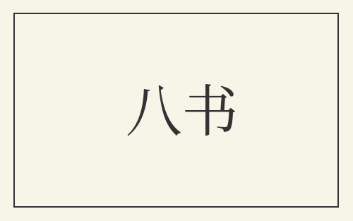 八书