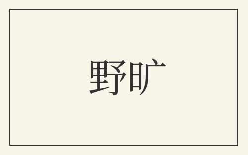 野旷