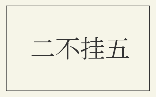 二不挂五