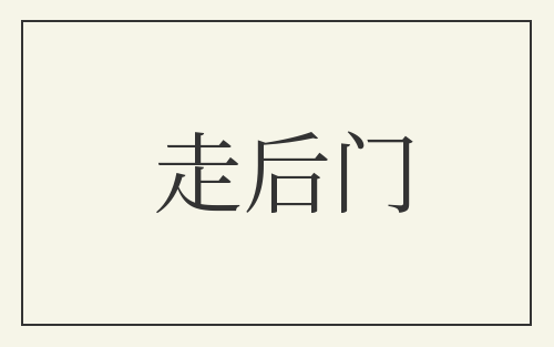 走后门