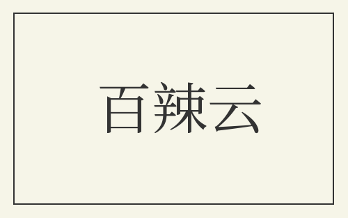 百辣云