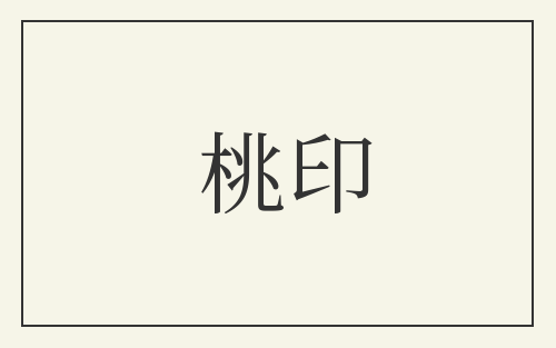 桃印