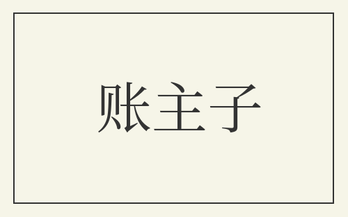 账主子