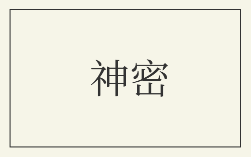 神密