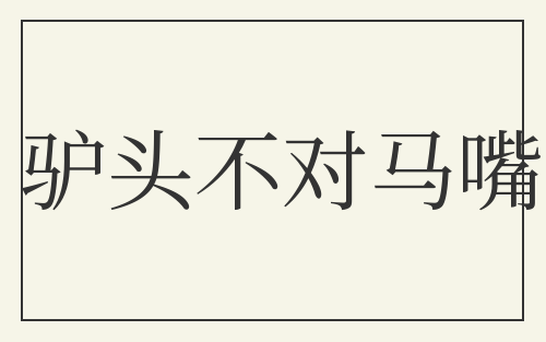 驴头不对马嘴