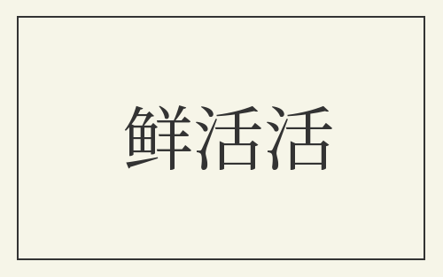 鲜活活
