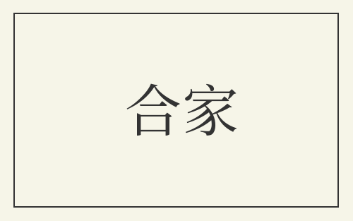 合家