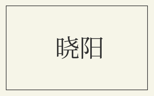 晓阳