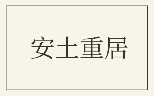 安土重居