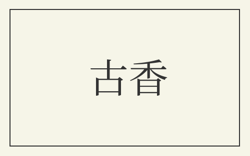 古香
