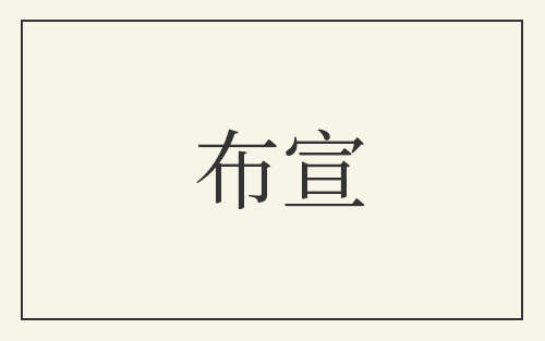 布宣