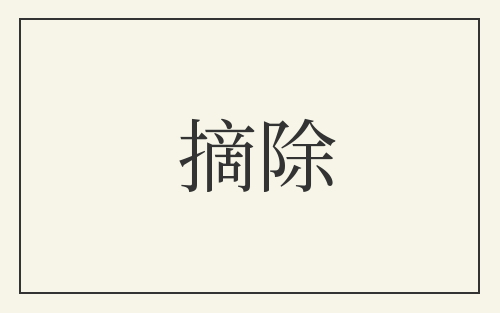 摘除