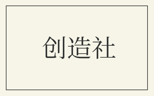 创造社