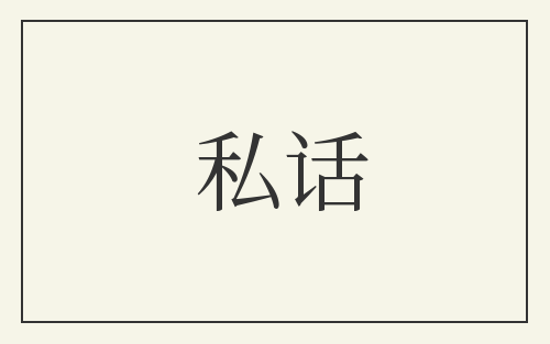 私话