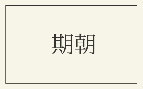 期朝