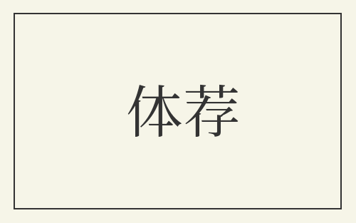 体荐