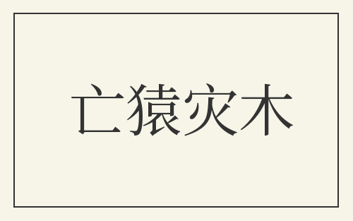 亡猿灾木