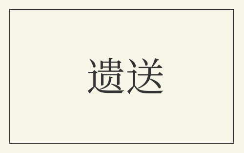 遗送