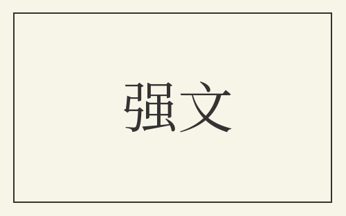 强文