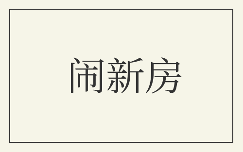 闹新房