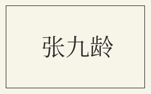 张九龄