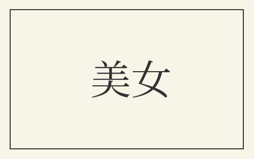 美女