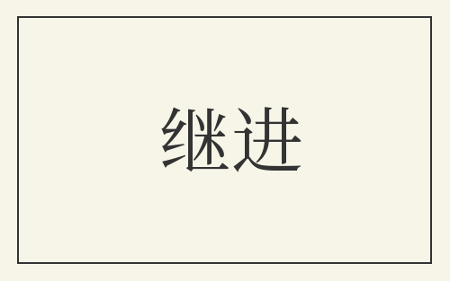 继进