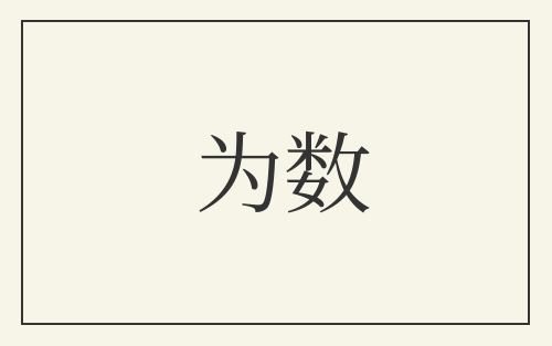 为数
