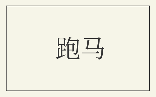 跑马
