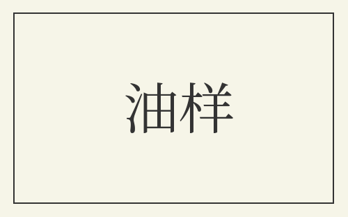 油样