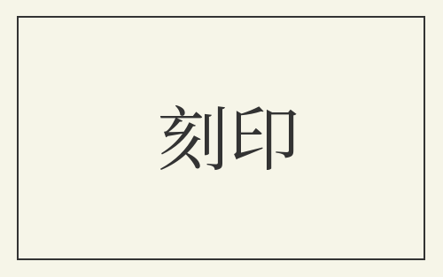 刻印