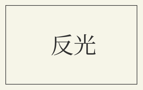 反光